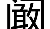 阚怎么读,探寻独特姓氏的奥秘